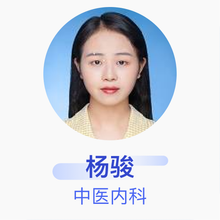 杨骏 中医内科 住院医师 江西中医药大学附属医院