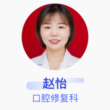 赵怡 口腔修复科 主治医师 新乡市第一人民医院