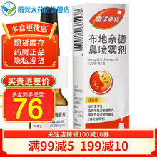 雷诺考特 布地奈德鼻喷雾剂 64μg*120喷*1支/盒 1盒装
