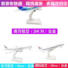 仿真客机飞机模型实心合金摆件波音B747国航空客A380原型机南航战斗机直升机玩具 [20cm]东方南方国际3款（轮子不可拆卸）