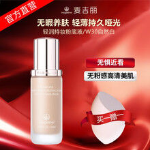 麦吉丽（Mageline）轻润持妆粉底液 裸妆打底轻薄遮瑕补水保湿隐毛孔 轻润持妆粉底液/W30自然白