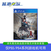 索尼 PS4 游戏光盘 PS5通用 光盘-隐龙传-中文武侠动作类