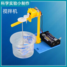 儿童科技小制作模型DIY steam手工拼装套装玩具小实验 中小学生小发明 作业比赛玩具 搅拌机