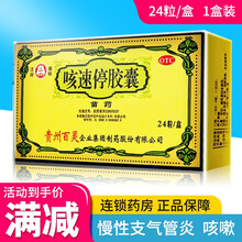 贵州百灵 咳速停胶囊24粒 慢性支气管炎 咳嗽 咽干 气喘 【1盒装】