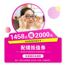 【何氏眼科医院】眼镜配镜抵值券丨近视散光老花眼配镜丨眼科医院直营 1458抵2000