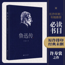 鲁迅传（许寿裳版领读经典）九州出版社 初二八年级下册必读书目 语文教材推荐阅读 领读文化出品