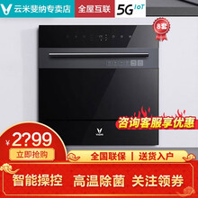 云米（VIOMI）智能洗碗机全自动家用8套嵌入式高温消毒烘干储存一体机脉冲洗涤可连WIFI小云米 【VDW0803】