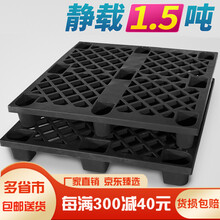 敏易黑色九脚塑料托盘仓库叉车托盘栈板卡板垫仓板地垫货物防潮板 加厚款1200*1000*140【回料】