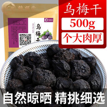 鹤顺堂 乌梅干 酸梅汤原料中药材乌梅茶乌梅汤可搭配陈皮山楂 乌梅干 500g+送100g