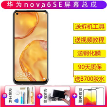 YPAY适用华为nova6se屏幕总成维修手机nova5i  nova7i P40青春内外液晶显示 华为nova6SE屏幕总成 全新 拆机工具+教程+B7000胶水