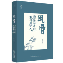 正版 风骨：新旧时代的政法学人 陈夏红  法律出版社  江平作序 刘苏里