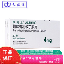 雅施达 培哚普利叔丁胺片 4mg*30片