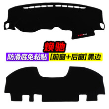 起亚焕驰中控台避光垫内饰改装仪表盘遮光防晒隔热汽车装饰用品 焕驰 前窗 后窗 黑边