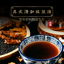 康益强 真武汤加攻坚汤 祛湿温阳利水老年前列腺增生慢性肾小球肾炎心源性水肿茯苓白术白芍抓中药拍方抓药 3剂