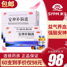 60支98元】吉林敖东 安神补脑液40支 益气养血安神 气血两亏失眠健忘乏力 【共60支】1盒40支+2盒10支