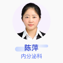 陈萍 内分泌科 主治医师 哈尔滨市第一医院