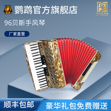鹦鹉牌手风琴 60/96/120BS 初学者乐器三排簧四排簧成人专业演奏考级厂家直接发货 鹦鹉96贝司三排簧（YW871古铜色）