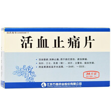 万高 活血止痛片 0.4g*36片