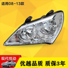 08-13款北京现代悦动大灯总成前大灯改装老款悦动前照灯大灯总成 11主驾大灯【原装同质保三年