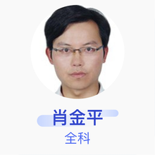 肖金平 全科 主治医师 武汉市武昌区南湖街社区卫生服务中心