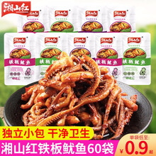 湘山红铁板鱿鱼即食鱿鱼丝60包手撕麻辣零食湖南休闲小吃独立小包装 【60包】3口味混合60袋