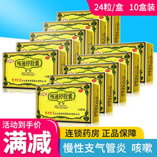 贵州百灵 咳速停胶囊24粒 慢性支气管炎 咳嗽 咽干 气喘 【10盒装】