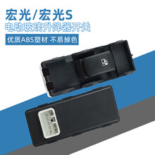 适配五菱宏光S玻璃升降器开关总成自动车窗升窗器电动左前门原厂 宏光S高配前左开关