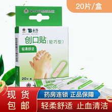 云南白药 泰邦 创口贴(轻巧型) 20片 创可贴 止血贴 本品1盒