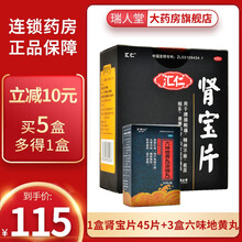 立减40汇仁牌肾宝片正品126片男性肾阳虚肾亏尿频成人补肾中药肾保贤宝旗舰 1盒肾宝片45片+3盒六味地黄丸