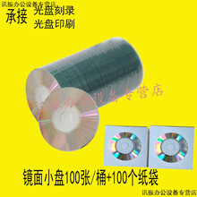 rwx小光盘3寸小CD盘 CD-R刻录光盘 A+级空白小光盘 直径8CM 215MB 镜面小盘100张+纸袋