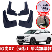 适用2021款长安欧尚X7挡泥板原厂改装配件欧尚X7汽车前后轮挡泥皮 欧尚X7 四片装_原装加厚款 (无标)