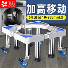 贝石 洗衣机移动底座 加高双开门冰箱底座架 滚筒波轮洗衣机架子托架 海尔美的小米西门子通用