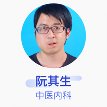 阮其生 中医内科 主治医师 宁化县中医院