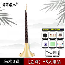 京炫（JINGXUAN)百年匠心唢呐乐器初学者入门全套乌木唢呐d调D成人大小号喇叭 乌木唢呐金碗【D调+8大】