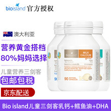 国际	Bio island佰澳朗德婴幼儿儿童 乳钙90粒+鳕鱼肝油90粒+海藻油DHA60粒