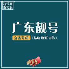 中国联通 广东靓号手机号码卡联通大王卡 联通电话卡无限流量校园卡 纯流量卡靓号4g不限速5g套餐卡 100元付款链接-联系客服选号
