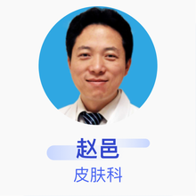 赵邑 皮肤科 主任医师 北京清华长庚医院