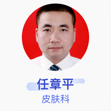 任章平 皮肤科 副主任医师 鄂州市中心医院