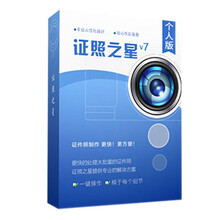 证照之星 证件照相片制作软件 一键裁剪批量制作工具 含加密狗 个人版 V7(无光盘)