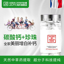 京东国际	
JZLPTC珍珠补钙美白孕妇成人青少年儿童钙片中老年法国进口 【120粒】大瓶加强装