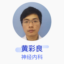 黄彩良 神经内科 主治医师 桃江县人民医院