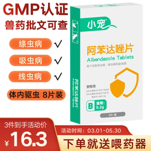 小宠 狗狗体内驱虫药8片宠物猫咪驱虫打虫药除蛔虫绦虫药犬猫通用 体内驱虫片0.2g