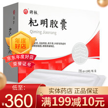 碑林 杞明胶囊0.4g*72粒 1盒】领卷350/盒