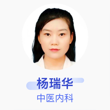 杨瑞华 中医内科 住院医师 聊城仁德骨伤医院