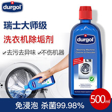 瑞士进口Durgol洗衣机槽清洗剂除垢剂免浸泡清洁剂 去污去异味滚筒波轮全自动家用挂壁洗衣机 洗衣机除垢剂