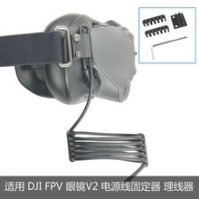 适用于大疆DJI FPV穿越钢化膜眼镜V2传感器纳米保护天线收纳腰带夹背挂电池盒充电宝供电线机配件 眼镜电池线理线器