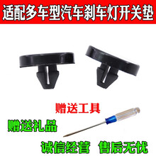 适用于多车型刹车灯胶垫制动灯开关胶垫踏板离合垫缓冲卡塑料扣子 2个【送：螺丝刀】B501