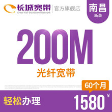 长城宽带 江西南昌200M光纤宽带新装缴费办理免初装费包年包月多套餐报装办宽带 60个月