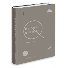 【中法图】正版  阿Q之死的标本意义 张建伟 法律出版社 精装 法学文集 法学教育 法律人文读物