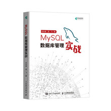 MySQL数据库管理实战